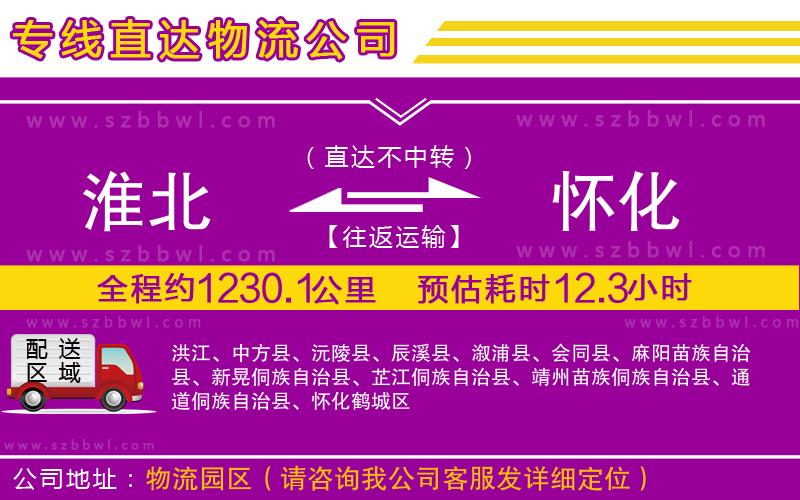 淮北到懷化物流專線