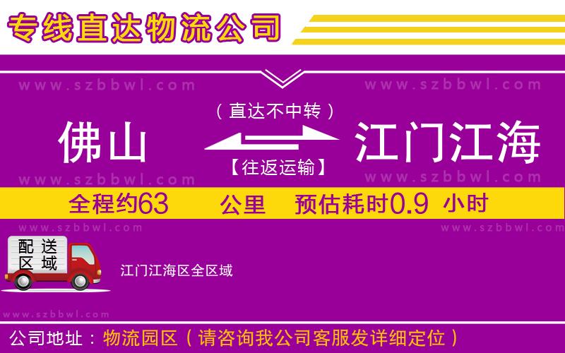 佛山到江門江海區(qū)物流專線