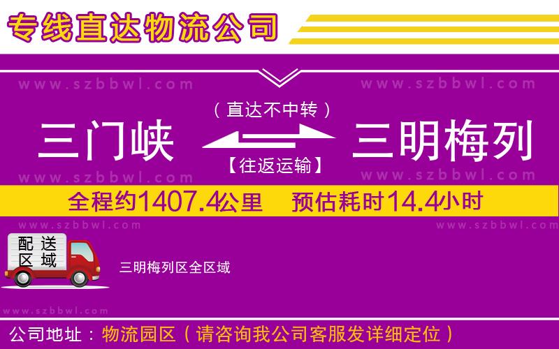三門峽到三明梅列區(qū)物流專線
