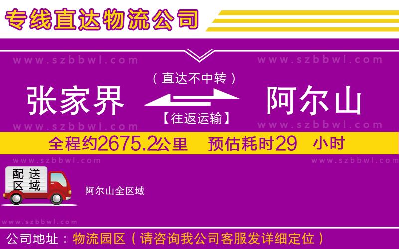 張家界到阿爾山物流專線