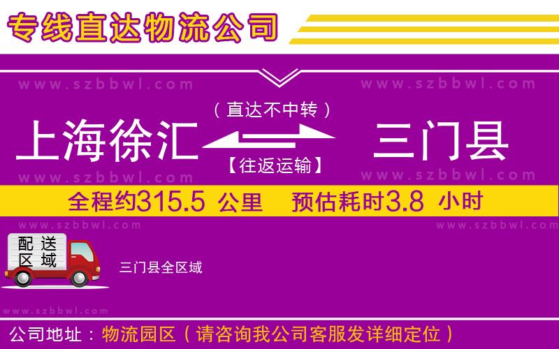 上海徐匯區(qū)到三門縣物流公司