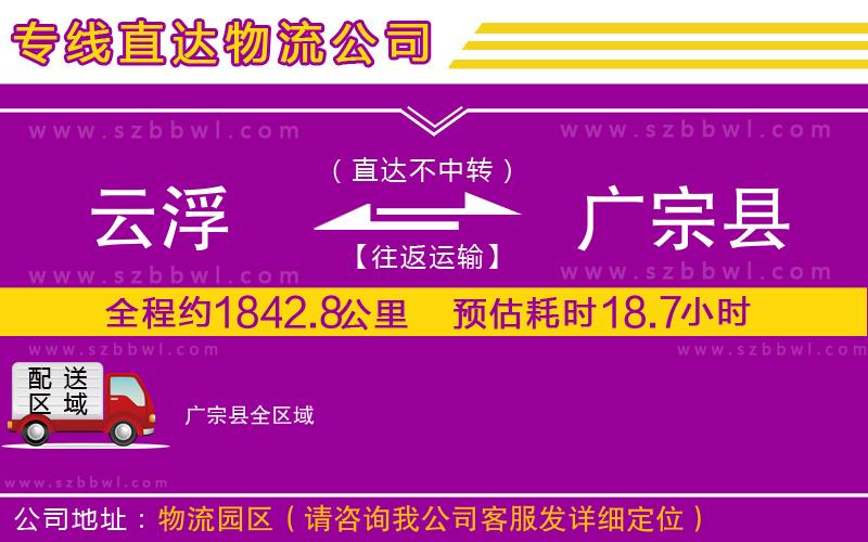 云浮到廣宗縣物流專(zhuān)線(xiàn)