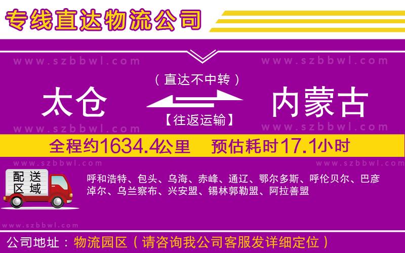 太倉到內(nèi)蒙古貨運專線