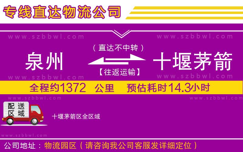 泉州到十堰茅箭區(qū)貨運專線