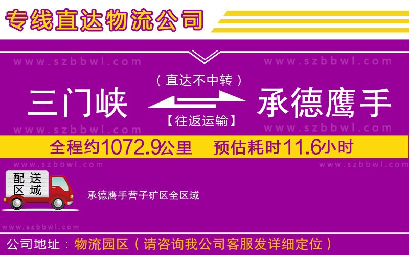 三門峽到承德鷹手營子礦區(qū)物流公司