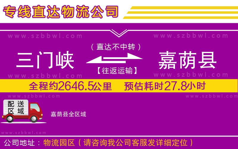 三門峽到嘉蔭縣物流專線