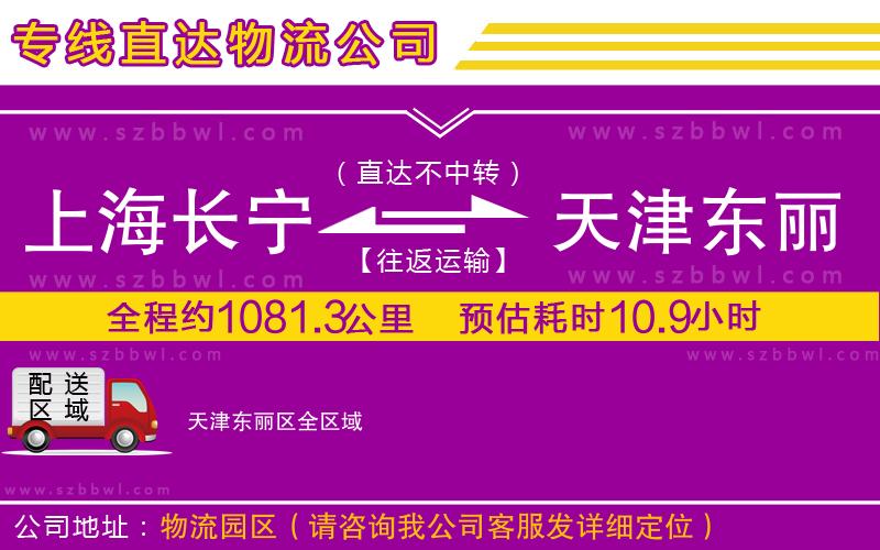 上海長寧區(qū)到天津東麗區(qū)物流公司