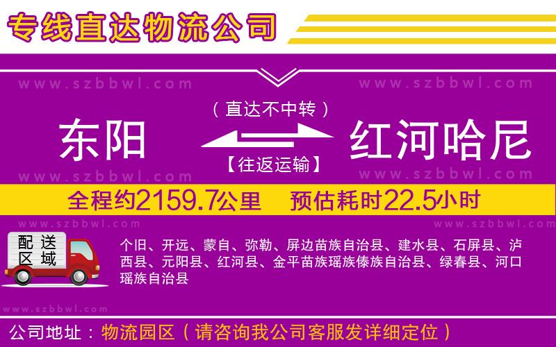 東陽到紅河哈尼族彝族自治州物流專線