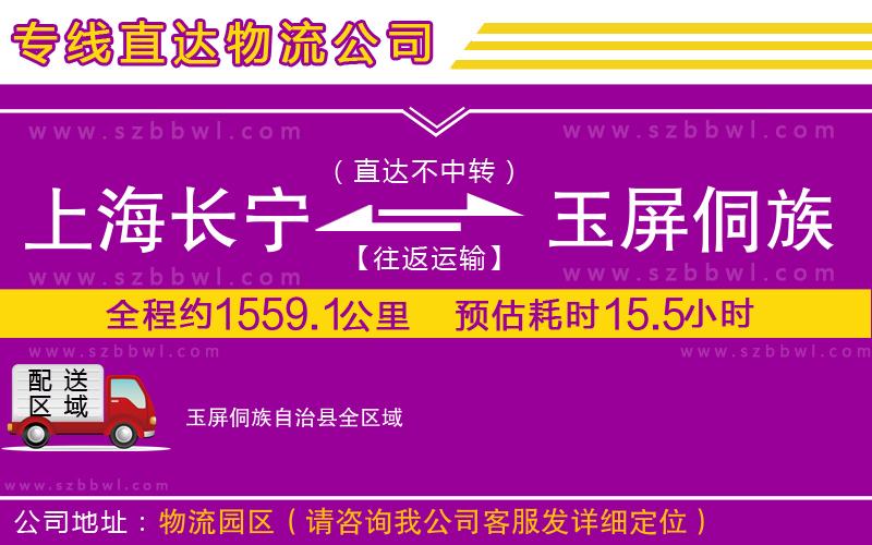 上海長寧區(qū)到玉屏侗族自治縣物流專線