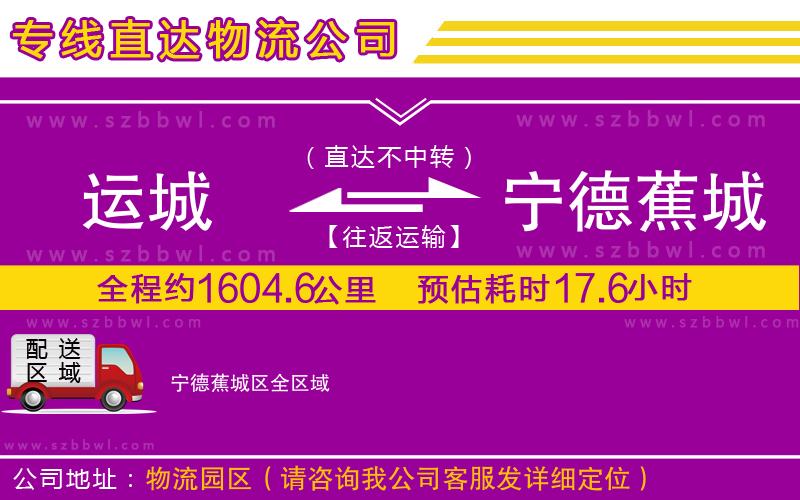 運(yùn)城到寧德蕉城區(qū)物流公司