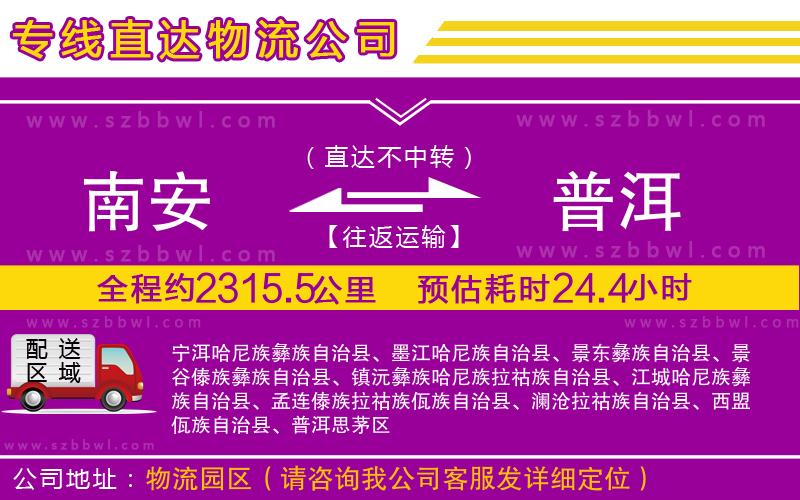 南安到普洱貨運(yùn)專線