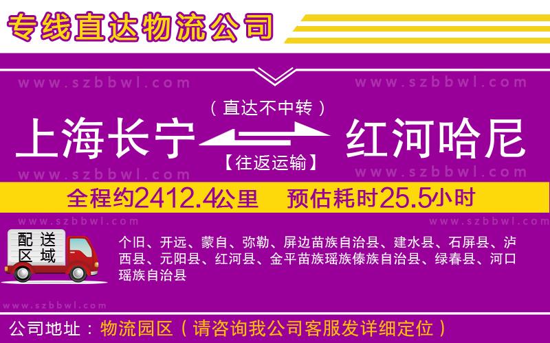 上海長(zhǎng)寧區(qū)到紅河哈尼族彝族自治州物流公司