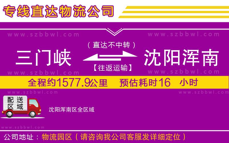 三門峽到沈陽(yáng)渾南區(qū)物流公司