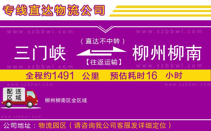 三門峽到柳州柳南區(qū)物流專線
