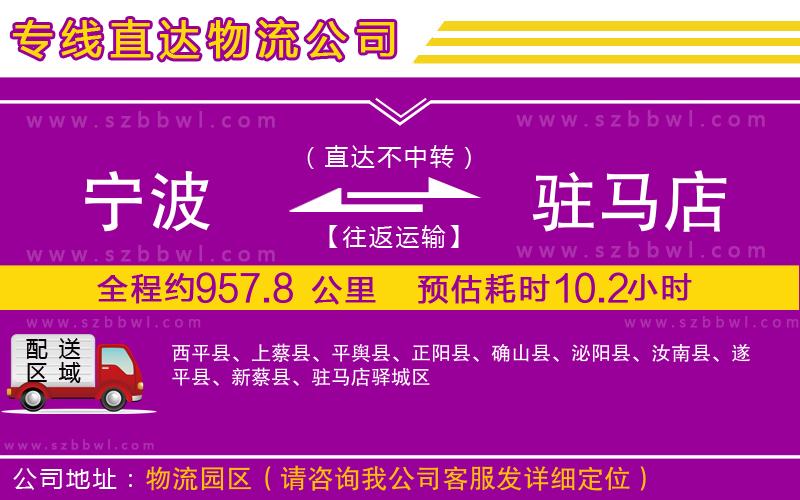 寧波到駐馬店物流專線