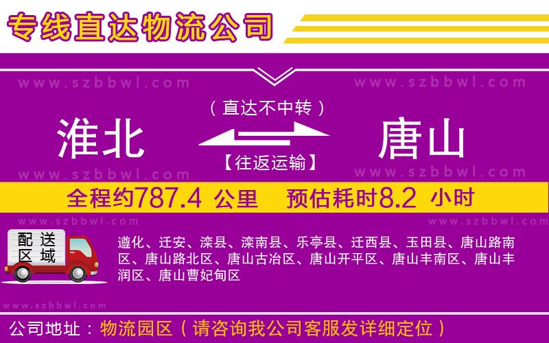 淮北到唐山物流專線