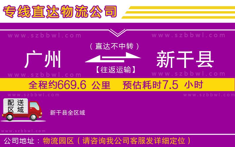 廣州到新干縣物流公司