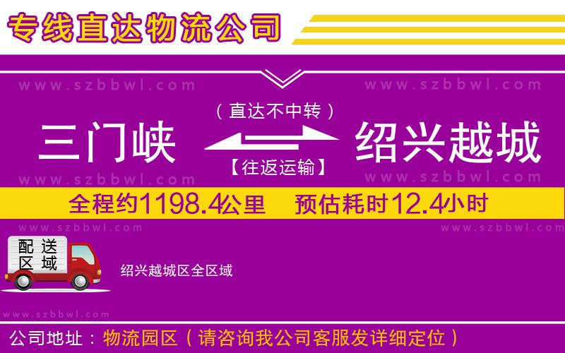 三門峽到紹興越城區(qū)物流公司