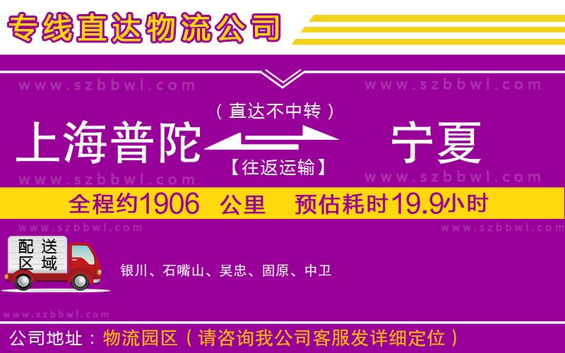 上海普陀區(qū)到寧夏物流專線