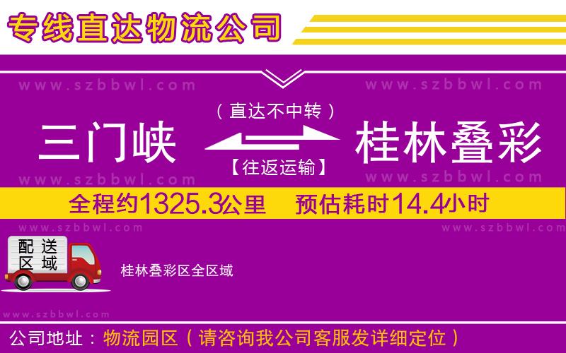 三門(mén)峽到桂林疊彩區(qū)物流專(zhuān)線