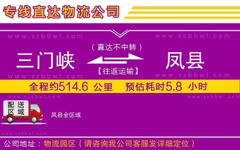 三門峽到鳳縣物流專線