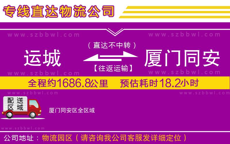 運(yùn)城到廈門同安區(qū)物流專線