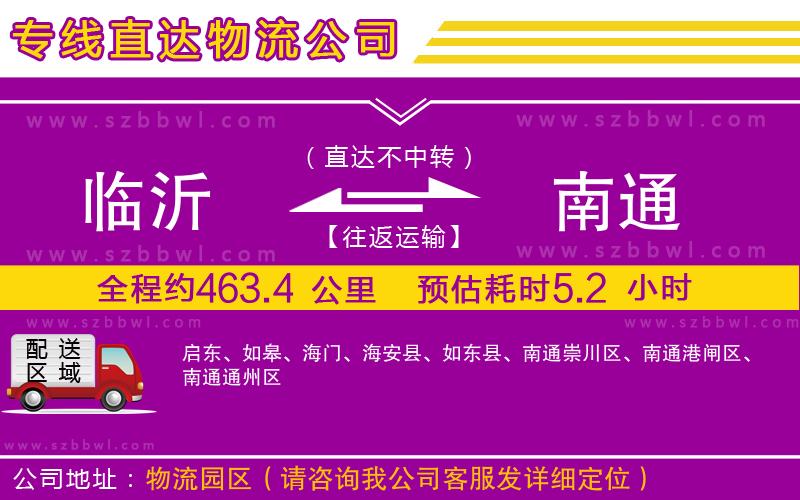 臨沂到南通物流公司