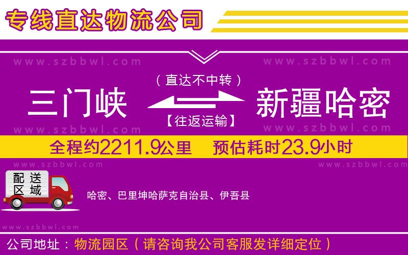 三門峽到新疆哈密地區(qū)物流公司