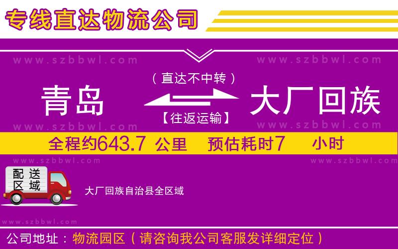 青島到大廠回族自治縣物流公司