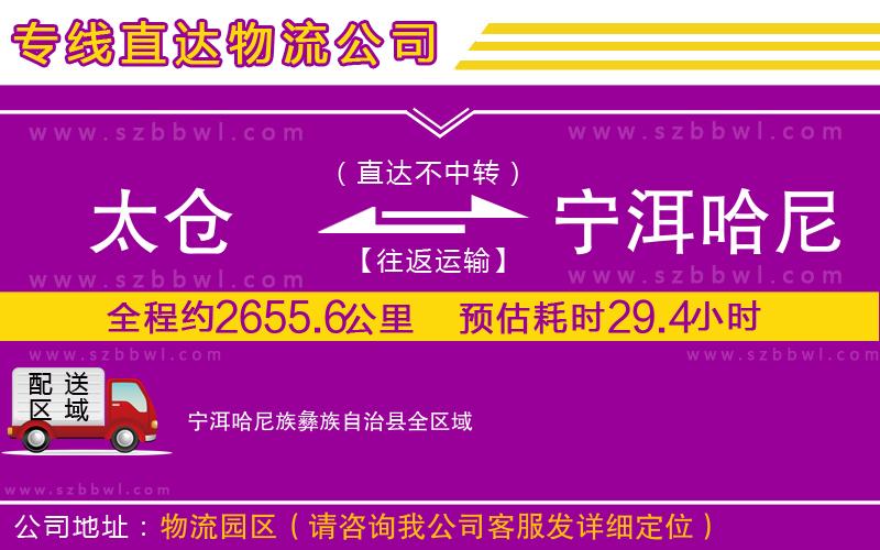 太倉(cāng)到寧洱哈尼族彝族自治縣貨運(yùn)專線
