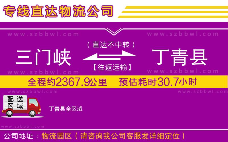 三門(mén)峽到丁青縣物流公司