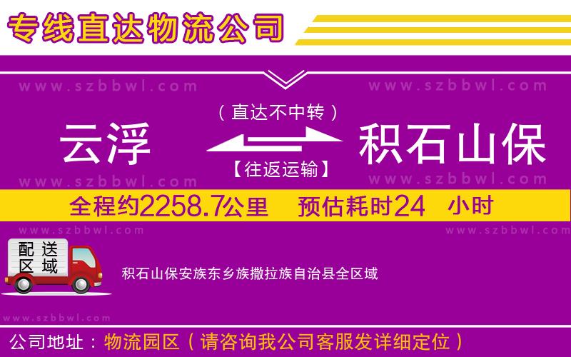 云浮到積石山保安族東鄉(xiāng)族撒拉族自治縣物流專線