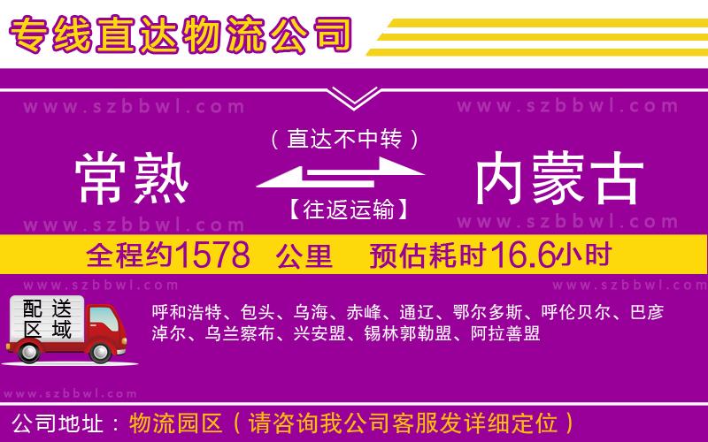 常熟到內(nèi)蒙古貨運(yùn)專線