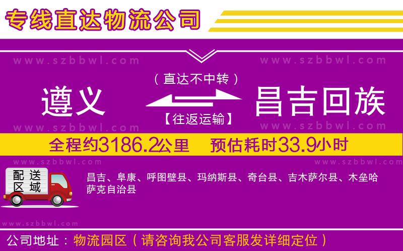 遵義到昌吉回族自治州物流專線