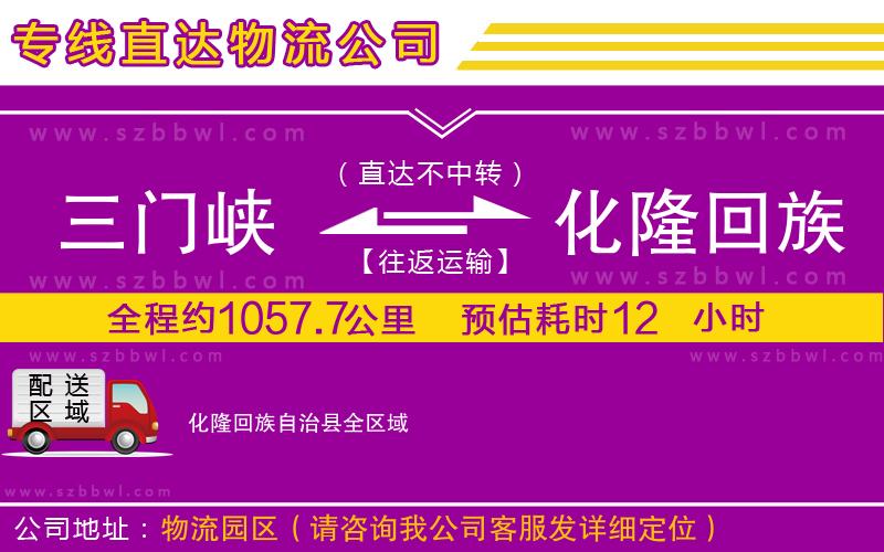 三門峽到化隆回族自治縣物流專線