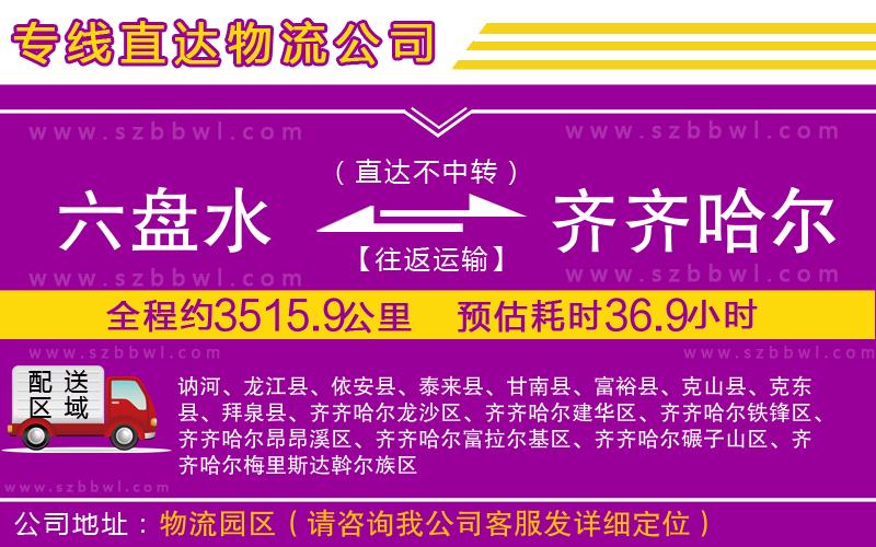 六盤水到齊齊哈爾物流公司