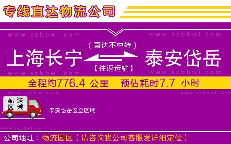 上海長(zhǎng)寧區(qū)到泰安岱岳區(qū)物流公司