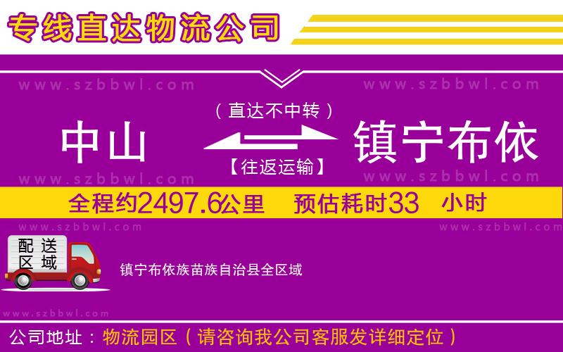 中山到鎮(zhèn)寧布依族苗族自治縣物流專線