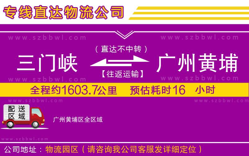 三門峽到廣州黃埔區(qū)物流公司