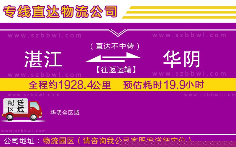 湛江到華陰物流公司