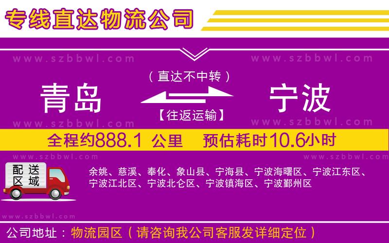 青島到寧波物流公司