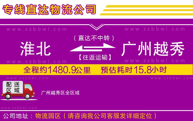 淮北到廣州越秀區(qū)物流專線