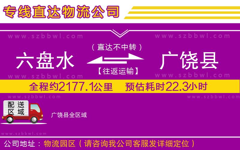 六盤(pán)水到廣饒縣物流公司