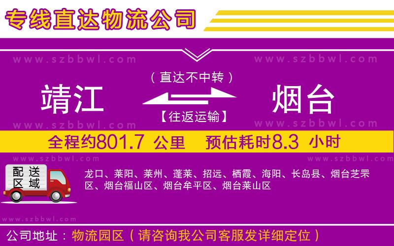 靖江到煙臺物流公司