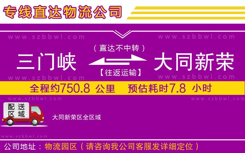 三門峽到大同新榮區(qū)物流公司