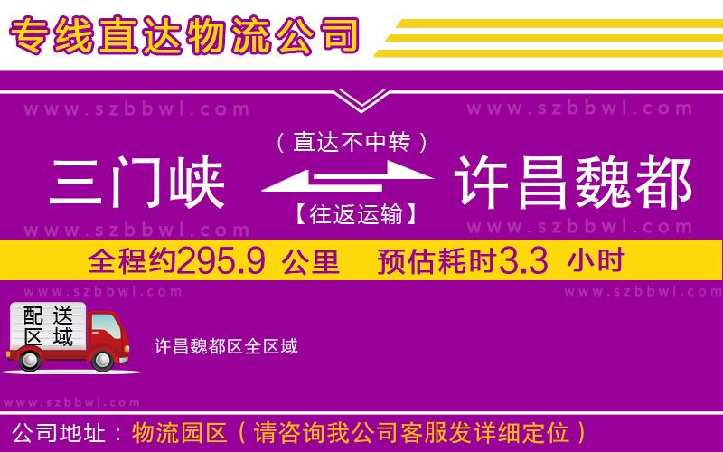 三門峽到許昌魏都區(qū)物流公司