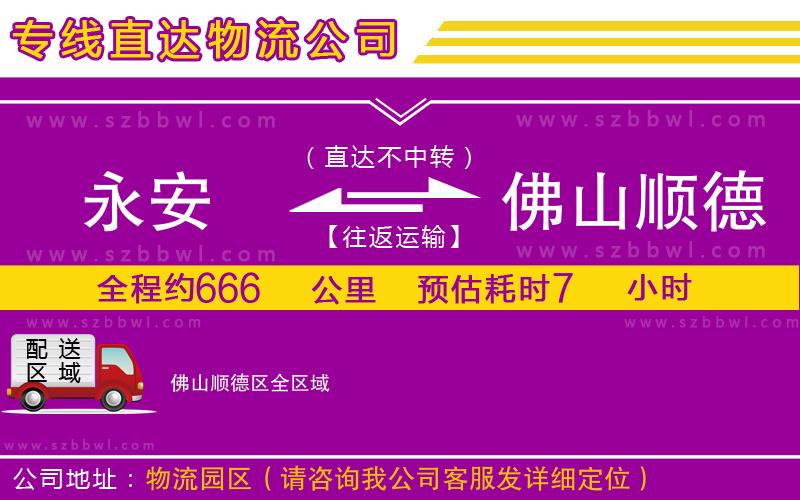 永安到佛山順德區(qū)物流公司