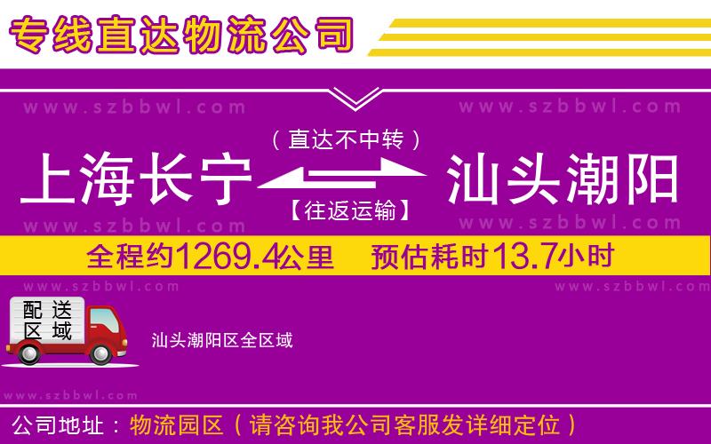 上海長寧區(qū)到汕頭潮陽區(qū)物流公司