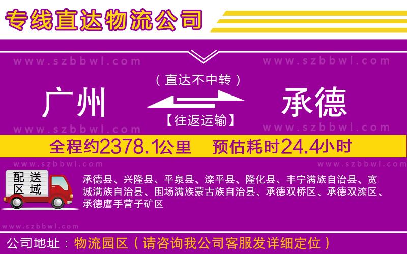 廣州到承德物流公司