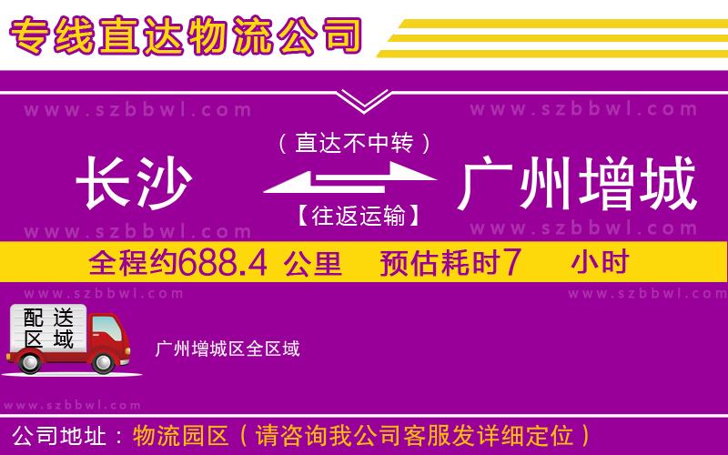 長(zhǎng)沙到廣州增城區(qū)物流公司